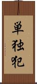 単独犯 Scroll