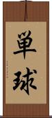 単球 Scroll