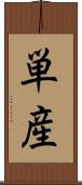 単産 Scroll
