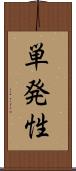 単発性 Scroll