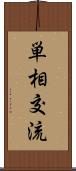 単相交流 Scroll