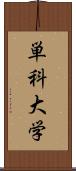 単科大学 Scroll