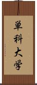 単科大学 Scroll