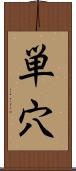 単穴 Scroll