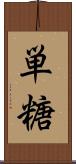 単糖 Scroll