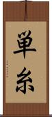 単糸 Scroll