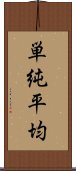 単純平均 Scroll