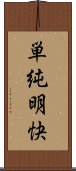 単純明快 Scroll