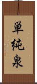 単純泉 Scroll