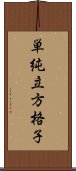 単純立方格子 Scroll