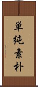 単純素朴 Scroll