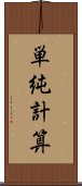 単純計算 Scroll