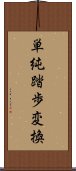 単純踏歩変換 Scroll