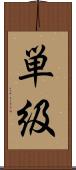 単級 Scroll