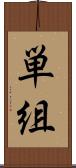 単組 Scroll