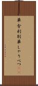 単舎利別 Scroll
