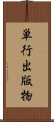 単行出版物 Scroll
