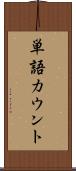 単語カウント Scroll