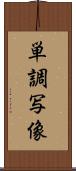 単調写像 Scroll
