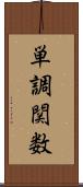 単調関数 Scroll