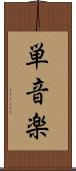 単音楽 Scroll
