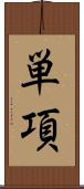 単項 Scroll