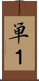単１ Scroll