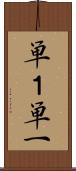 単１ Scroll