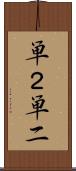 単２ Scroll