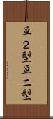 単２型 Scroll