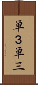 単３ Scroll