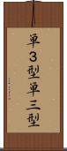 単３型 Scroll