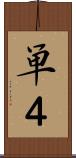 単４ Scroll
