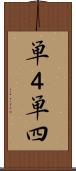 単４ Scroll