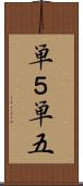 単５ Scroll