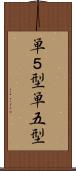 単５型 Scroll