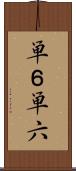 単６ Scroll