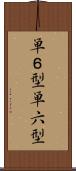単６型 Scroll