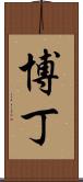 Beaudine Scroll