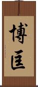 博匡 Scroll