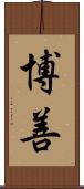 博善 Scroll