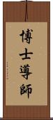 博士導師 Scroll