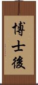 博士後 Scroll