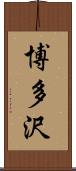 博多沢 Scroll