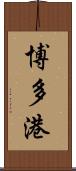 博多港 Scroll