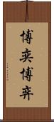博奕 Scroll