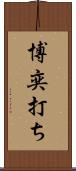 博奕打ち Scroll