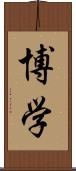 博学 Scroll