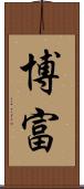博富 Scroll