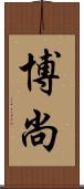 博尚 Scroll